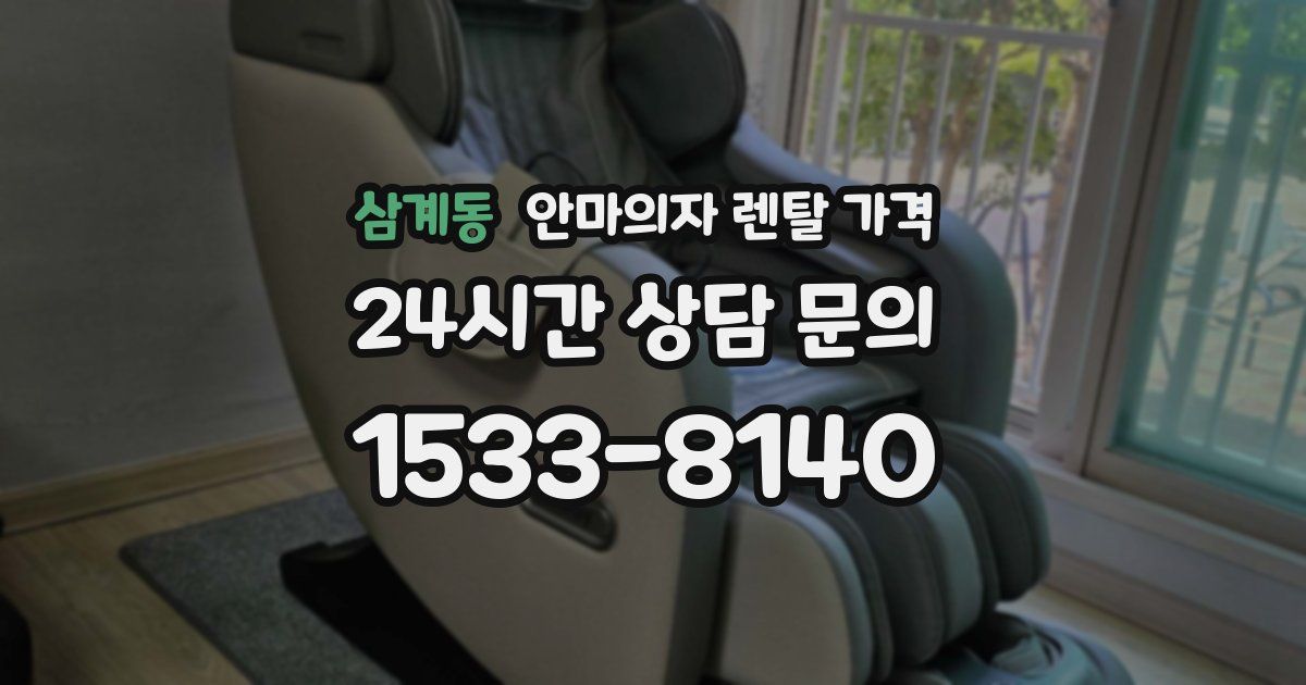 삼계동 안마의자 렌탈 가격