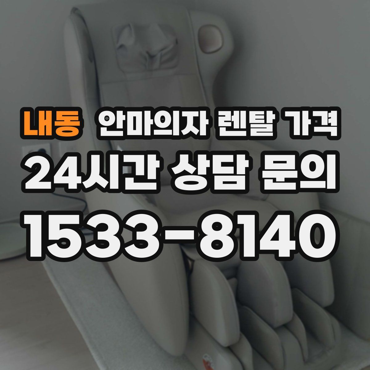 내동 안마의자 렌탈 가격