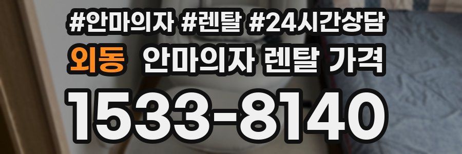 외동 안마의자 렌탈 가격
