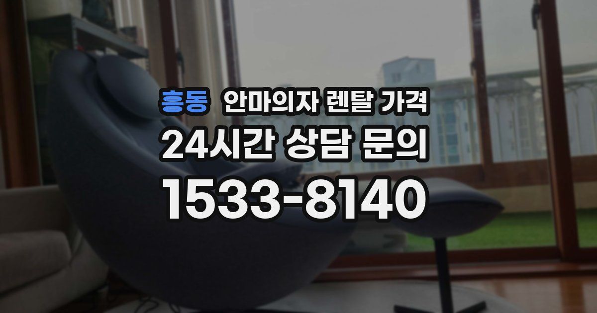 흥동 안마의자 렌탈 가격