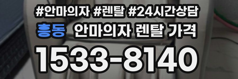 흥동 안마의자 렌탈 가격