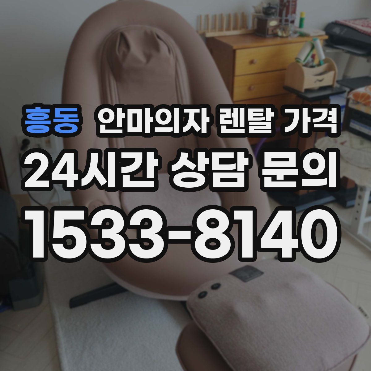흥동 안마의자 렌탈 가격