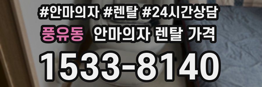 풍유동 안마의자 렌탈 가격