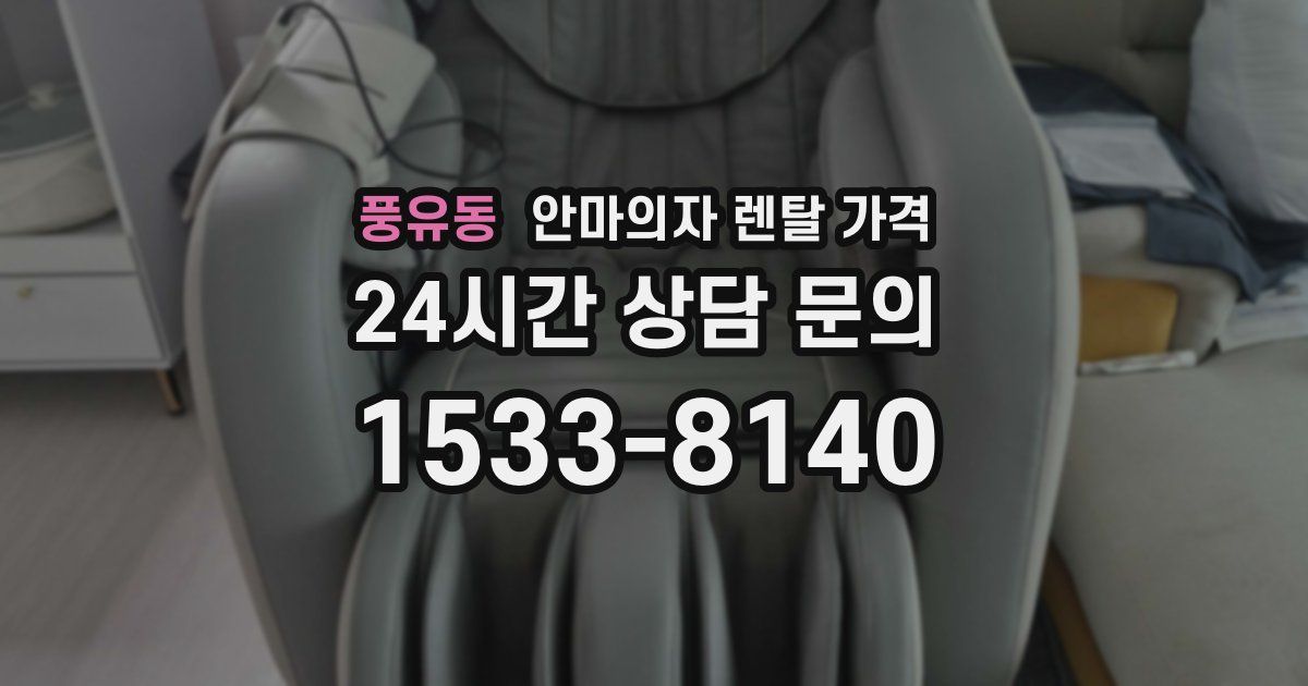 풍유동 안마의자 렌탈 가격