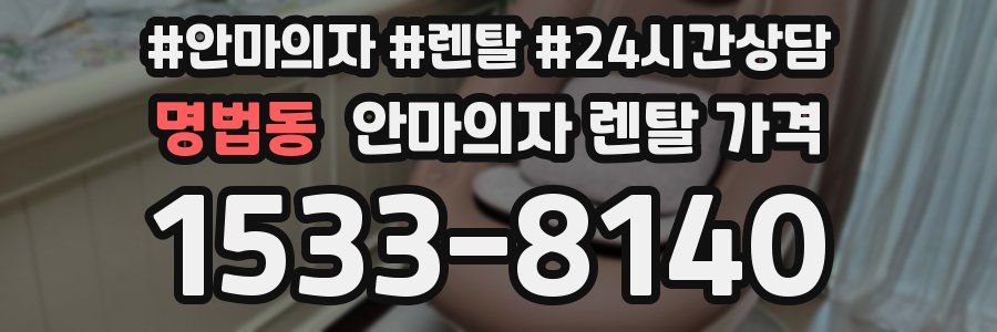 명법동 안마의자 렌탈 가격