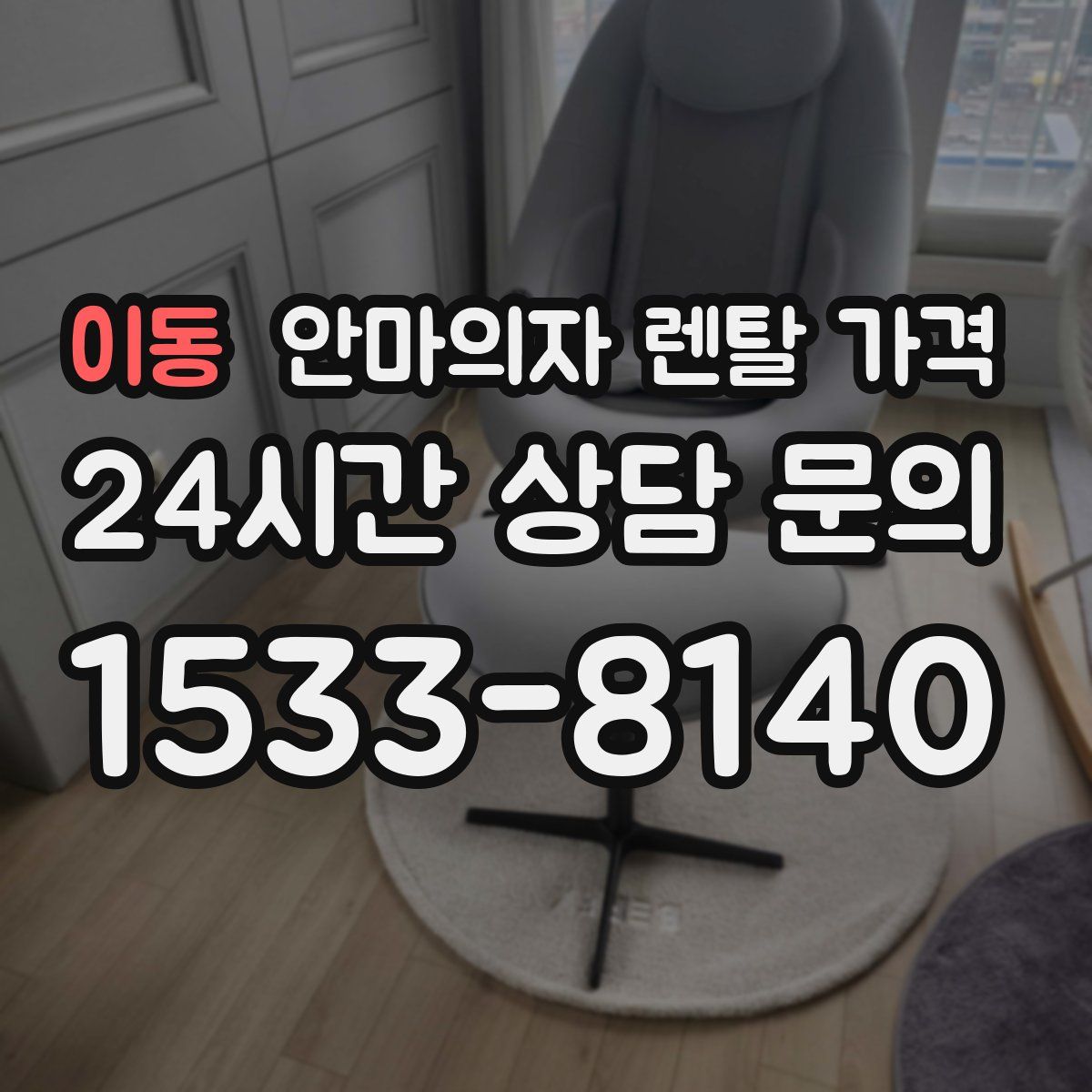 이동 안마의자 렌탈 가격