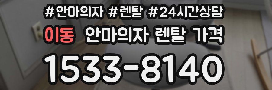 이동 안마의자 렌탈 가격