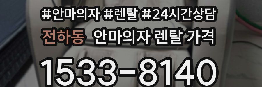 전하동 안마의자 렌탈 가격
