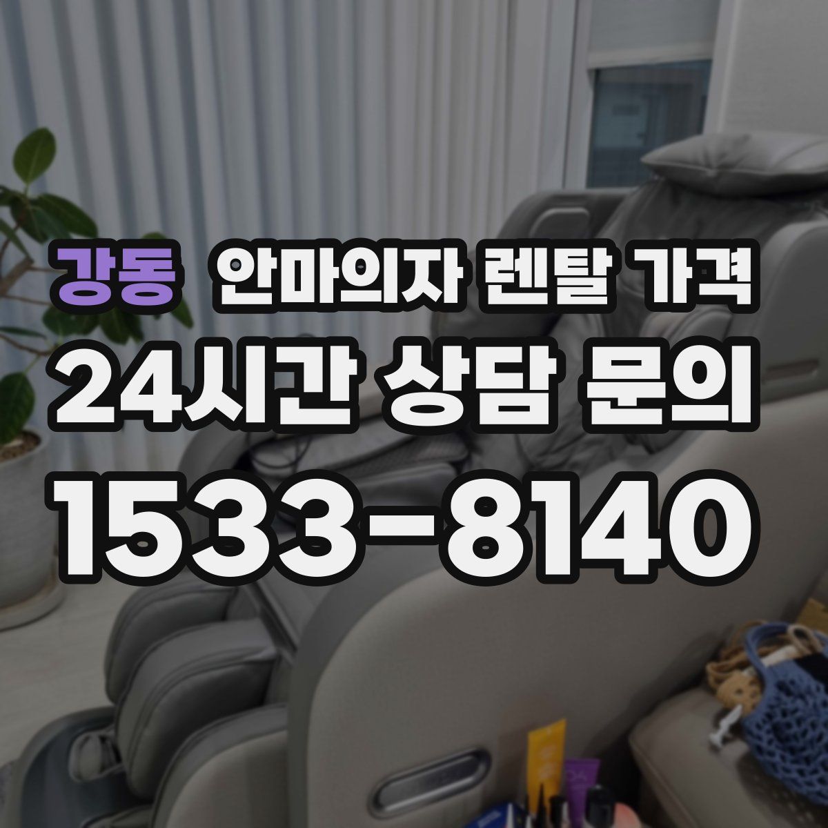 강동 안마의자 렌탈 가격