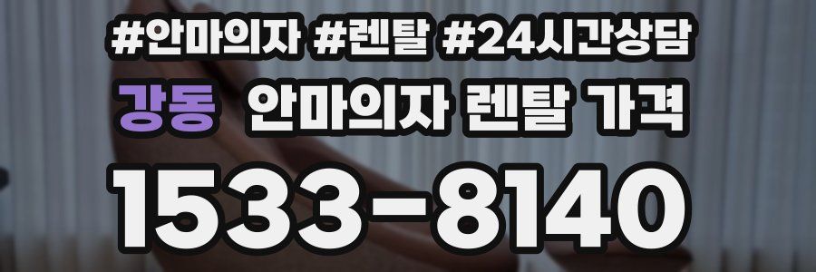 강동 안마의자 렌탈 가격