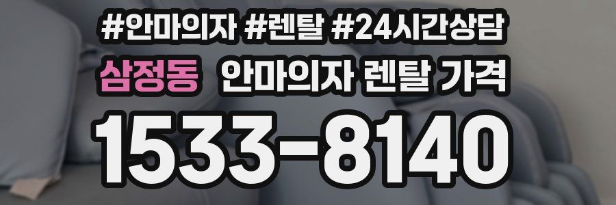 삼정동 안마의자 렌탈 가격