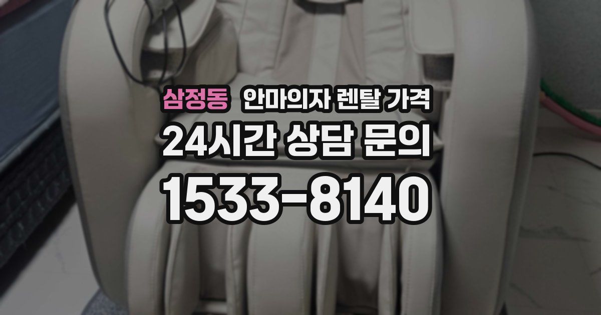 삼정동 안마의자 렌탈 가격