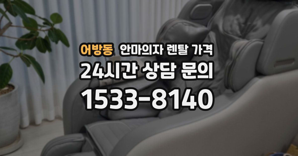 어방동 안마의자 렌탈 가격