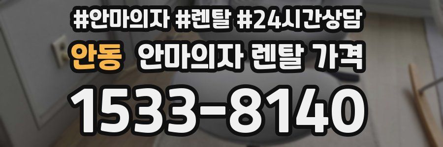 안동 안마의자 렌탈 가격