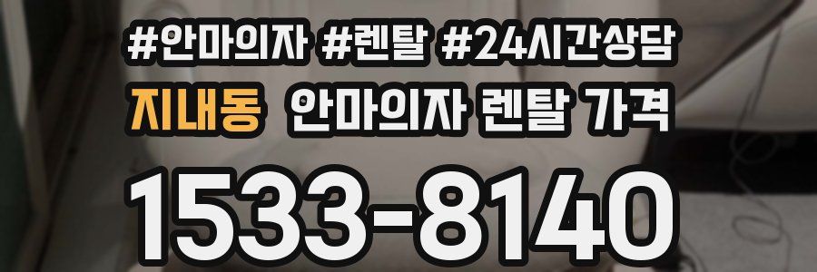 지내동 안마의자 렌탈 가격