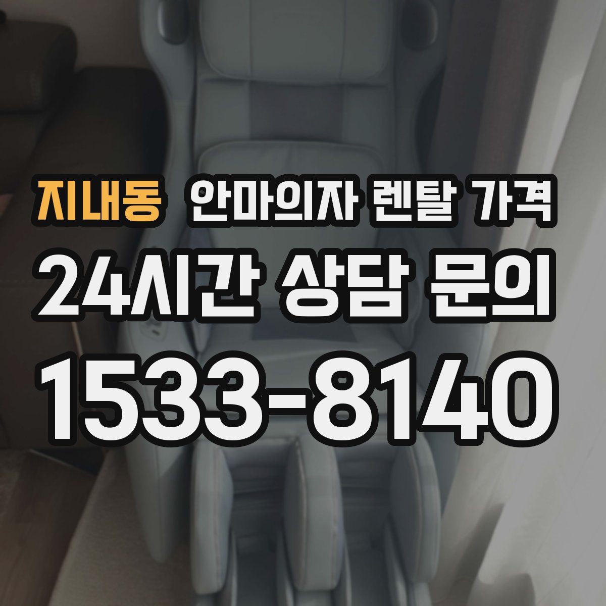 지내동 안마의자 렌탈 가격