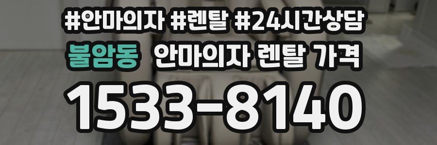 불암동 안마의자 렌탈 가격