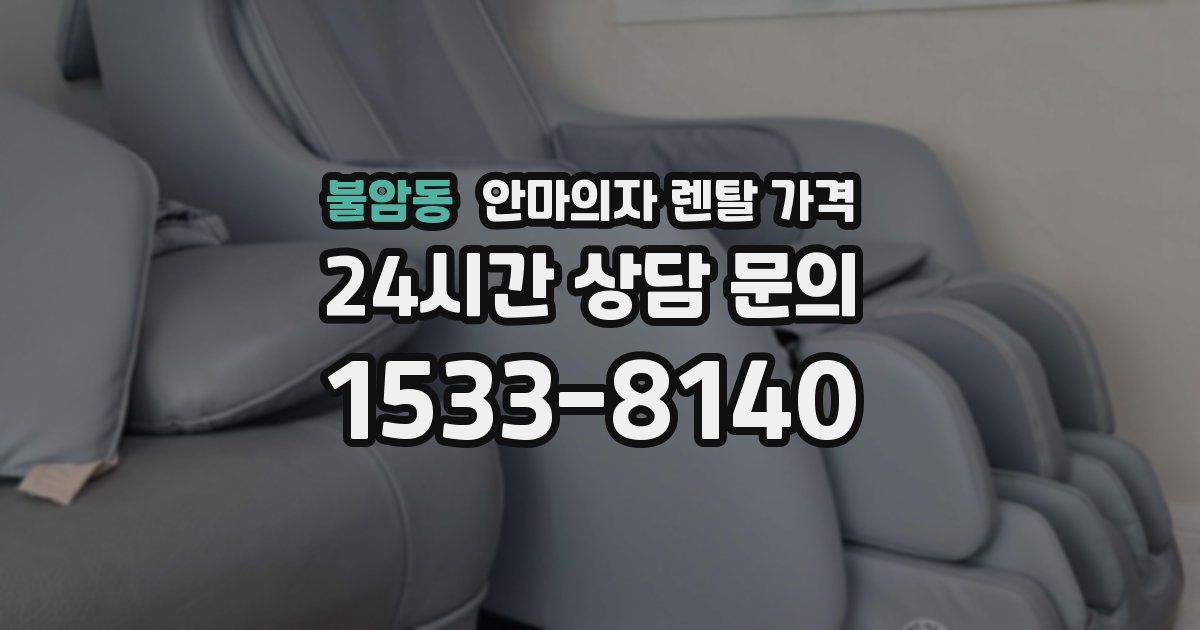 불암동 안마의자 렌탈 가격