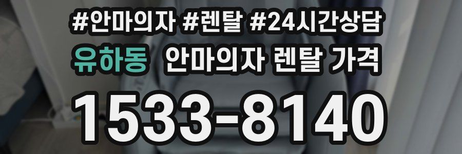 유하동 안마의자 렌탈 가격