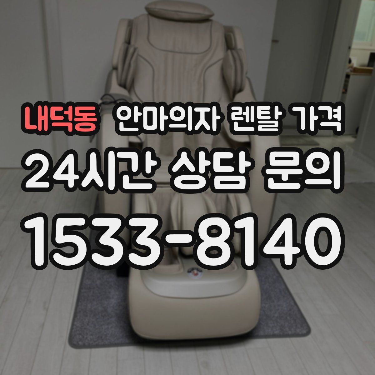 내덕동 안마의자 렌탈 가격