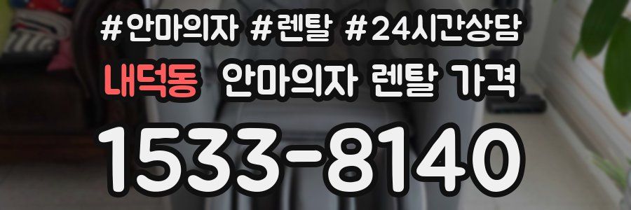 내덕동 안마의자 렌탈 가격