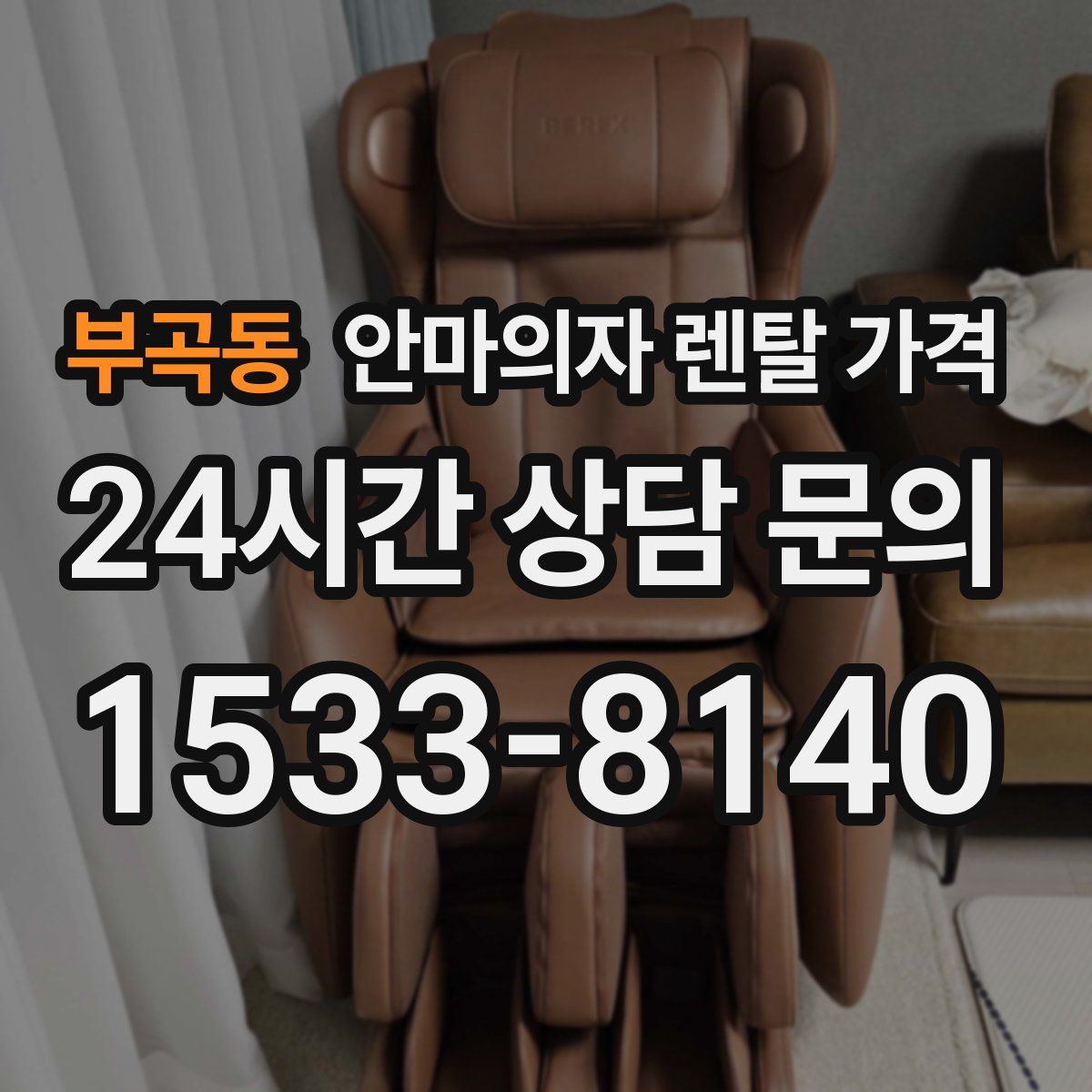 부곡동 안마의자 렌탈 가격