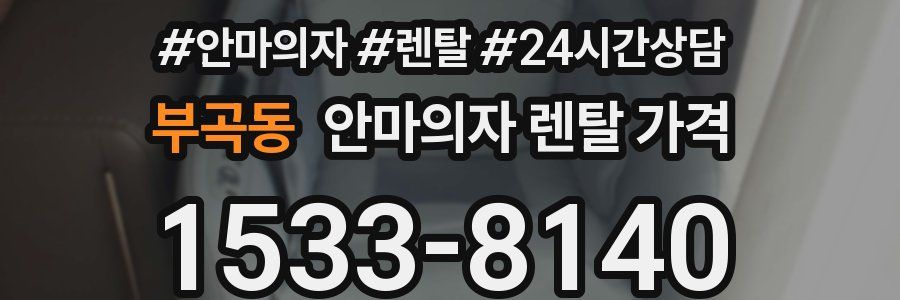 부곡동 안마의자 렌탈 가격