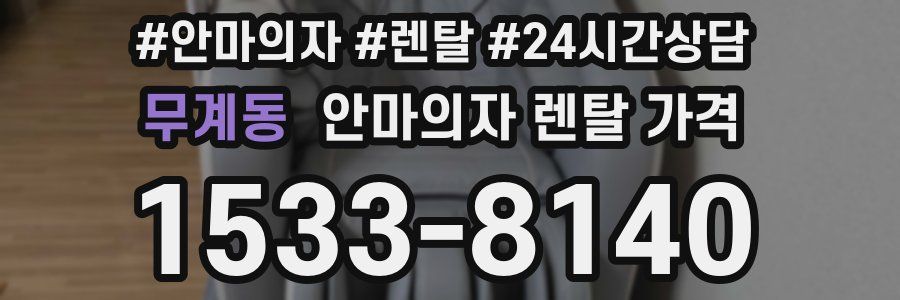 무계동 안마의자 렌탈 가격