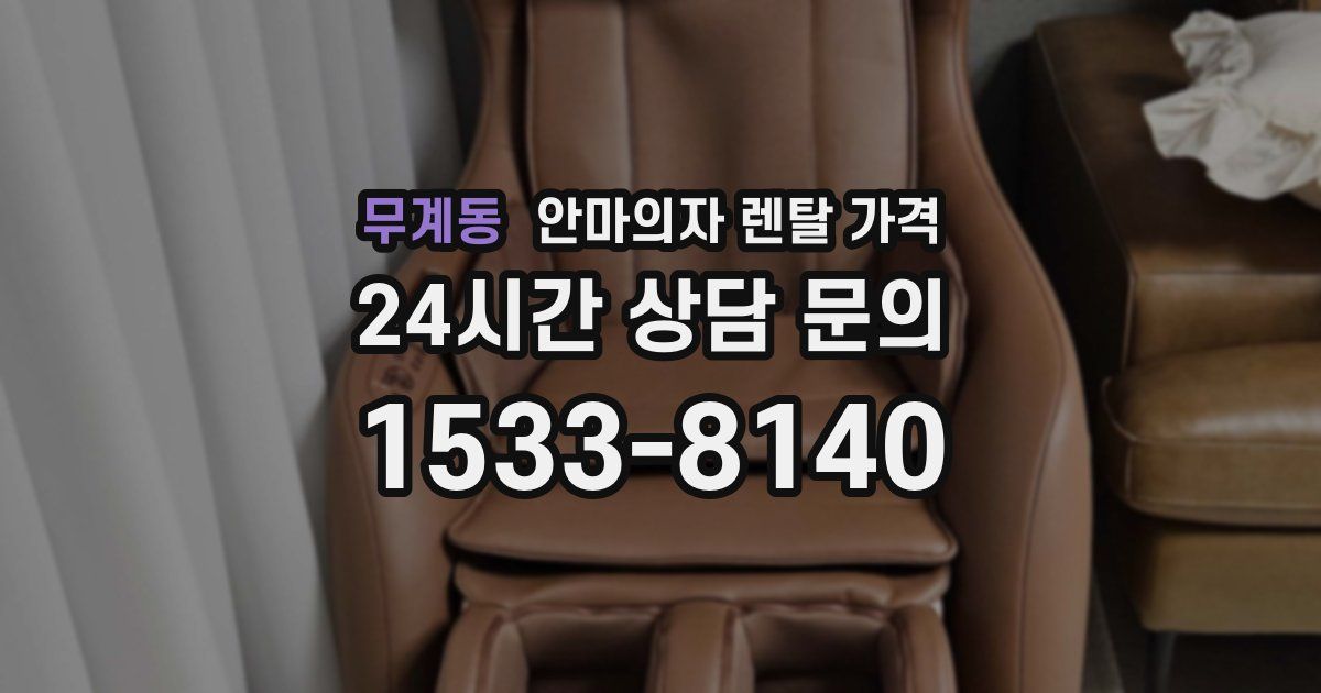 무계동 안마의자 렌탈 가격