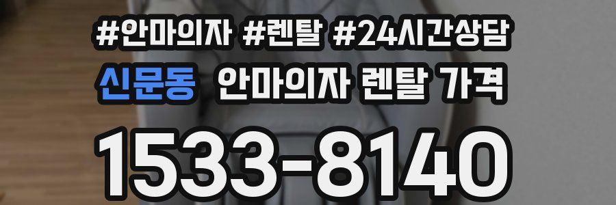 신문동 안마의자 렌탈 가격