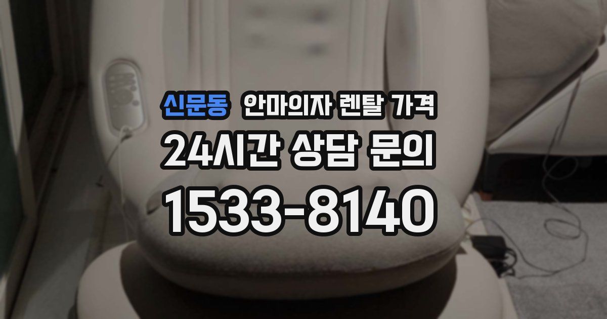 신문동 안마의자 렌탈 가격