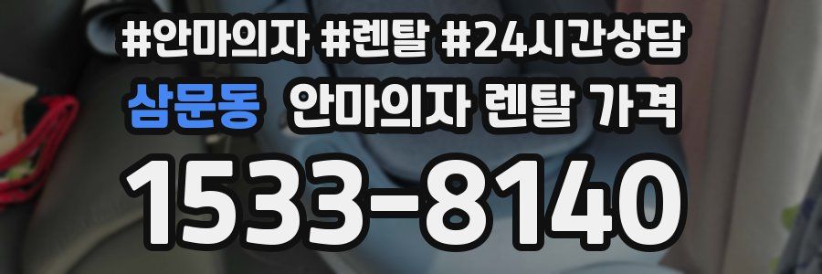 삼문동 안마의자 렌탈 가격