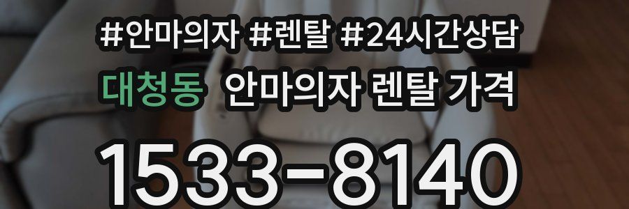 대청동 안마의자 렌탈 가격