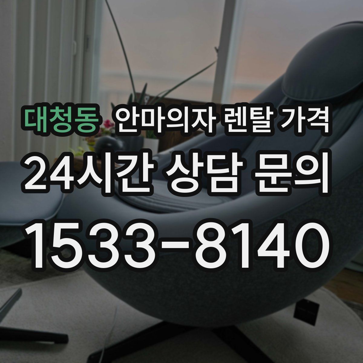 대청동 안마의자 렌탈 가격