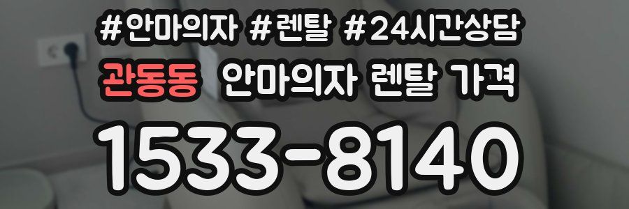 관동동 안마의자 렌탈 가격