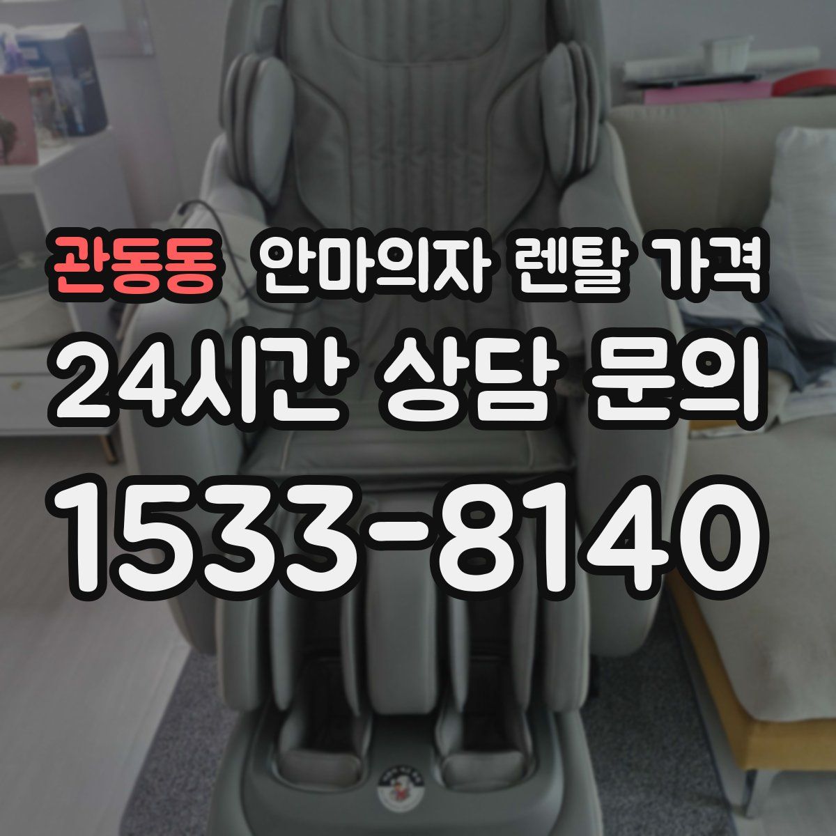 관동동 안마의자 렌탈 가격