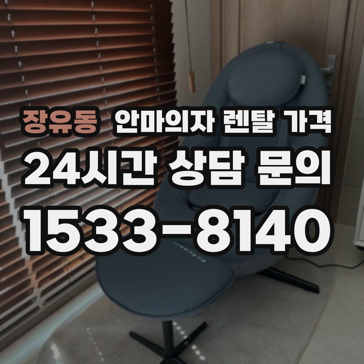 장유동 안마의자 렌탈 가격