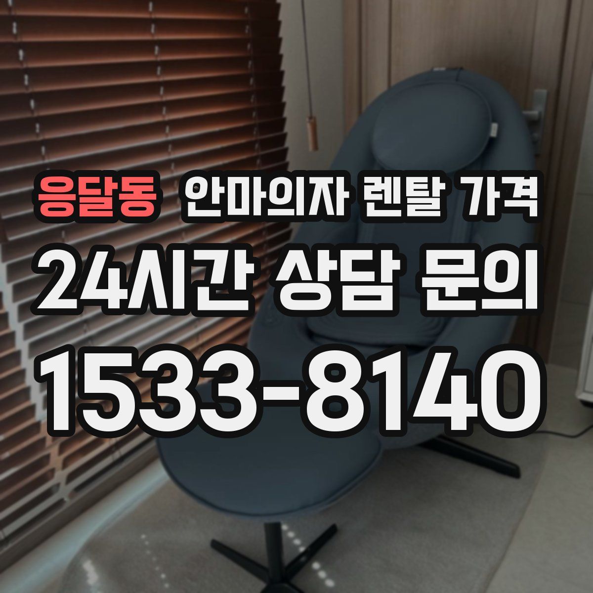 응달동 안마의자 렌탈 가격