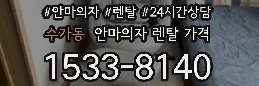 수가동 안마의자 렌탈 가격