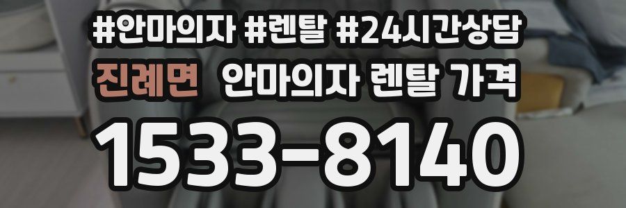 진례면 안마의자 렌탈 가격