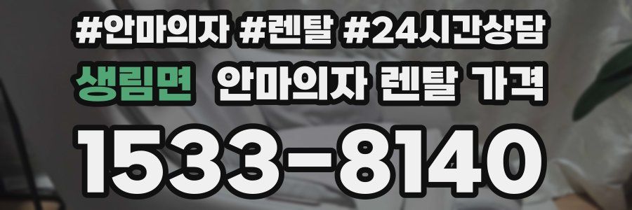 생림면 안마의자 렌탈 가격
