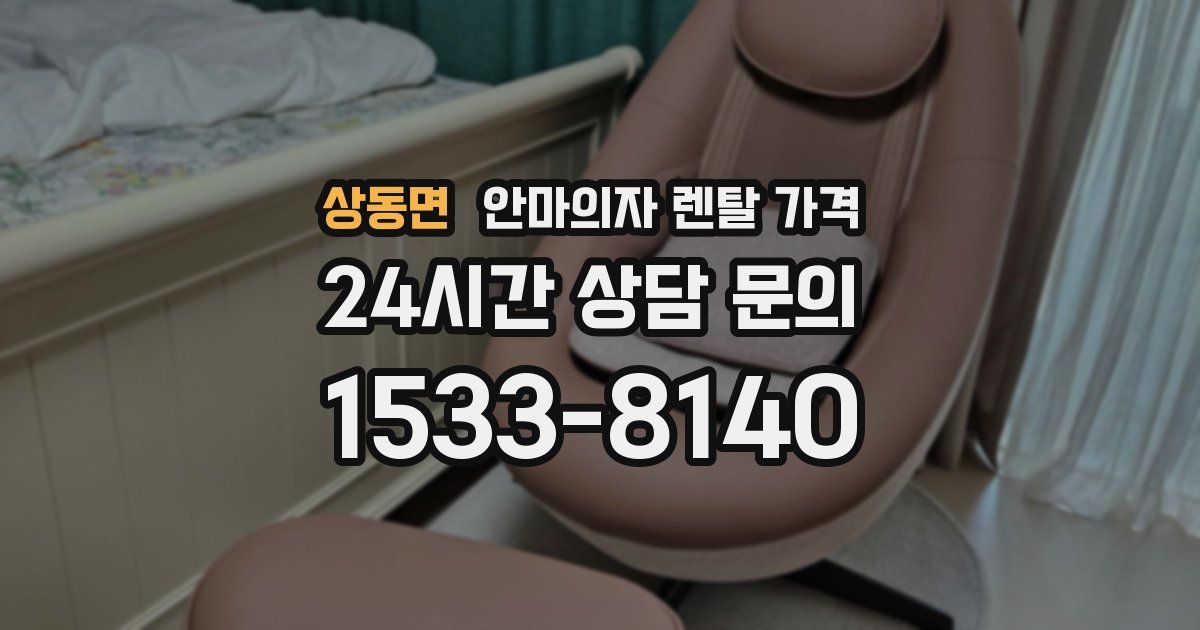 상동면 안마의자 렌탈 가격