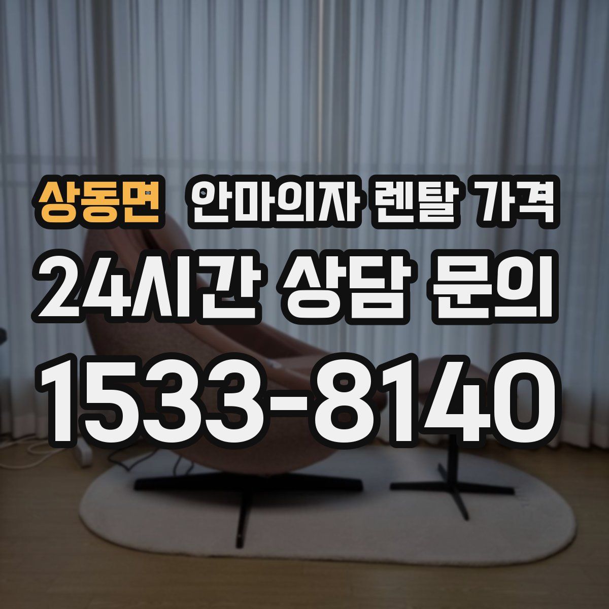 상동면 안마의자 렌탈 가격