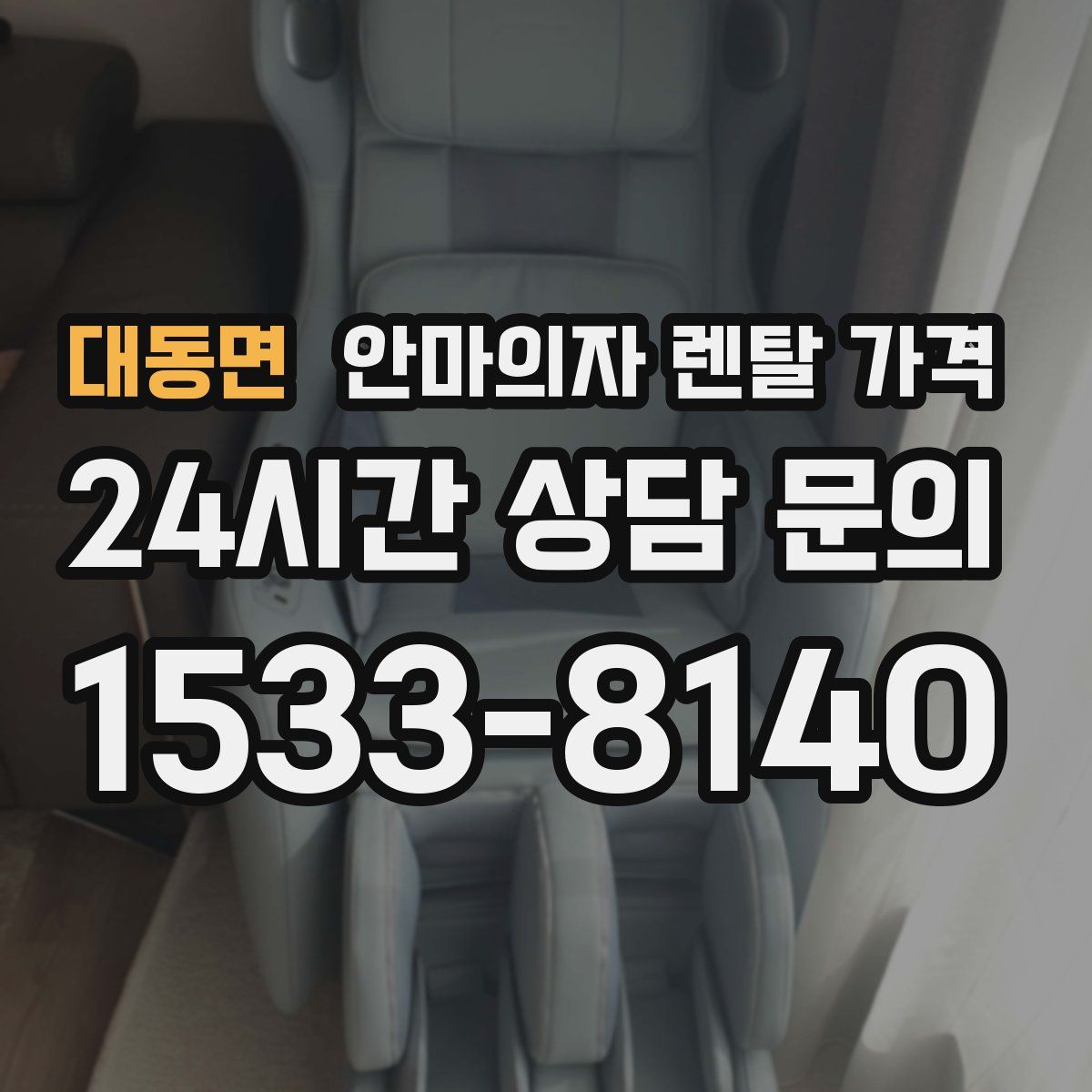 대동면 안마의자 렌탈 가격