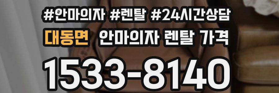 대동면 안마의자 렌탈 가격
