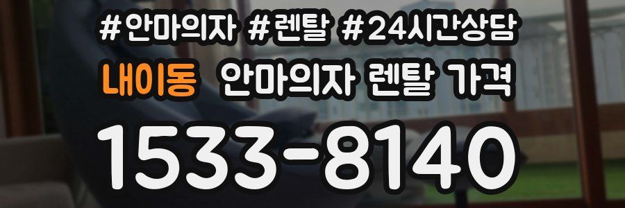내이동 안마의자 렌탈 가격