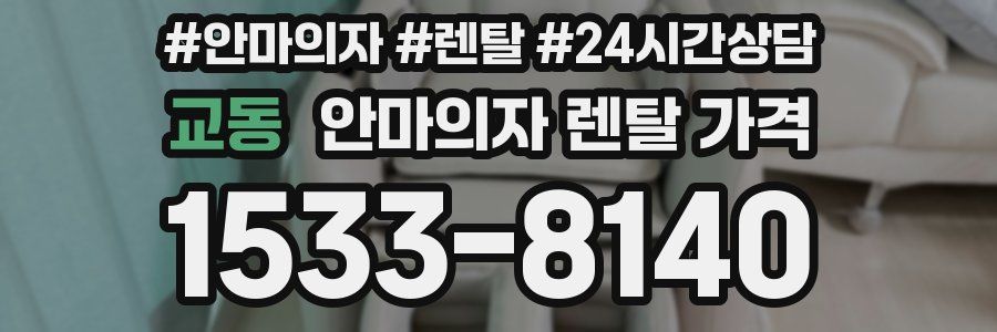 교동 안마의자 렌탈 가격