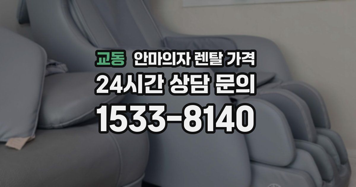 교동 안마의자 렌탈 가격