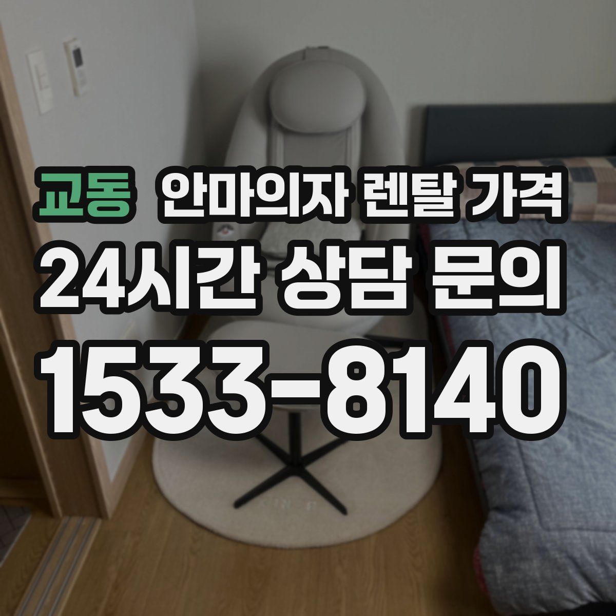교동 안마의자 렌탈 가격