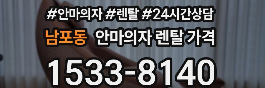 남포동 안마의자 렌탈 가격